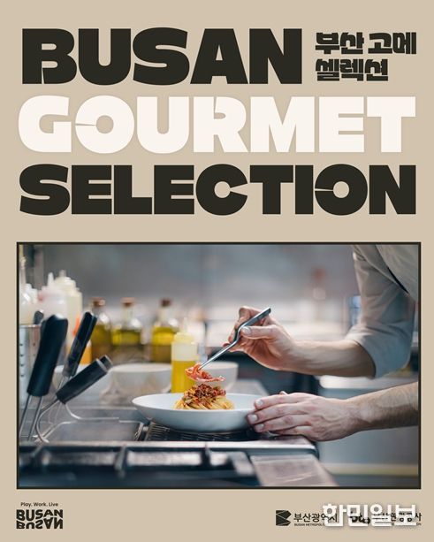'부산 고메 셀렉션' 개최