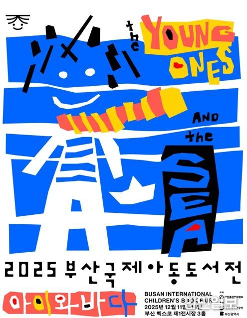 국내 유일 아동도서전인 '2025 부산국제아동도서전' 12월 11일부터 개최