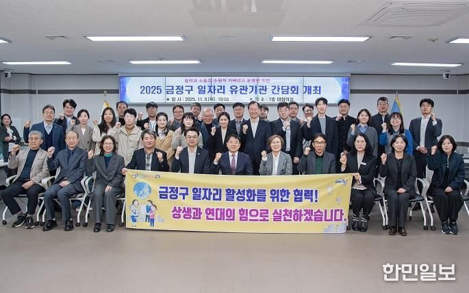 부산 금정구, 2025년 일자리 유관기관 간담회 개최