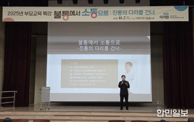 지난 7일 단원구청 단원홀에서 부모교육 특강이 진행되고 있다.