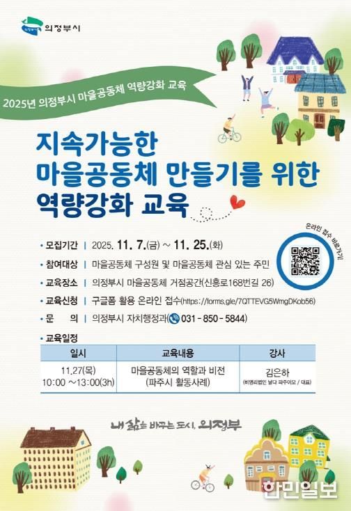 의정부시, 2025년 마을공동체 역량 강화 교육 운영