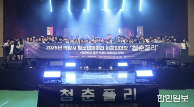 의왕시청소년재단, 2025년 의왕시 청소년동아리 어울림마당 '청춘플리' 성료