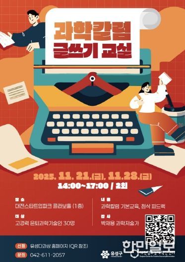 ‘과학 칼럼 글쓰기 교실’ 포스터