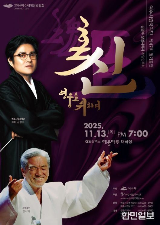 ‘제47회 여수시립국악단 정기연주회’ 포스터