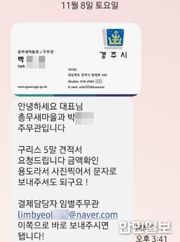 사칭자가 경주시청 공무원 명의를 도용해 견적 요청 문자와 위조 서류를 발송한 실제 문자 일부 발췌.