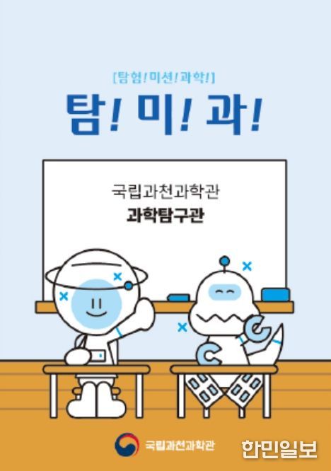 놀이형 과학 체험 '탐!미!과!!' 프로그램(미션 질문지)