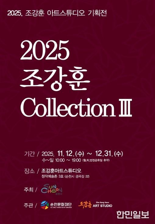 창작예술촌 3호 ‘2025 조강훈 컬렉션 Ⅲ’ 개최
