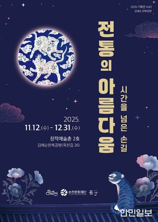 순천 창작예술촌 2호 김혜순 한복공방 기획전 「시간을 넘은 손길, 전통의 아름다움 展」