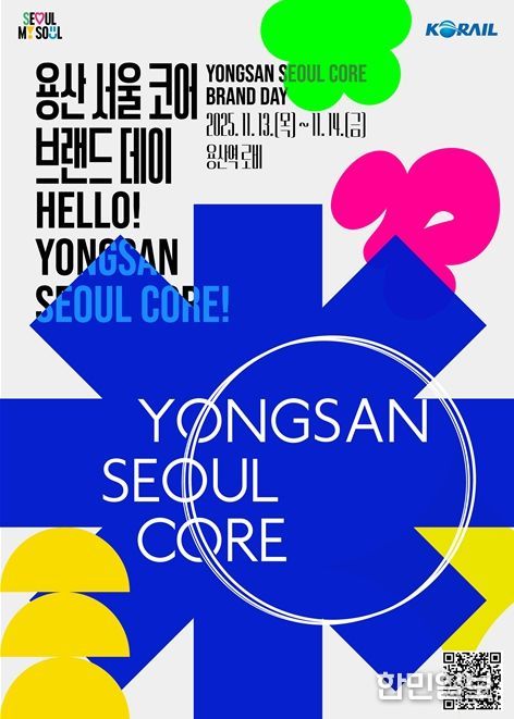 ‘용산 서울 코어(Yongsan Seoul Core)’ 브랜드데이 행사 포스터