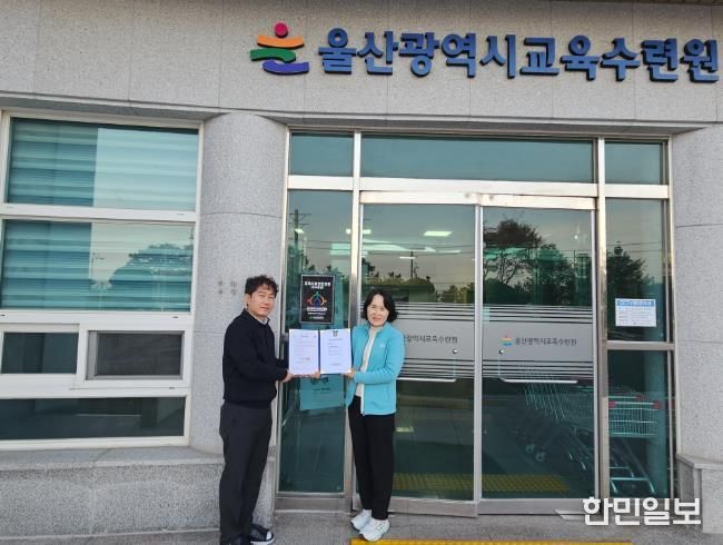 울산교육수련원은 최근 대한산업안전협회로부터 '교육시설 안전 인증 심사' 우수 등급을 받았다