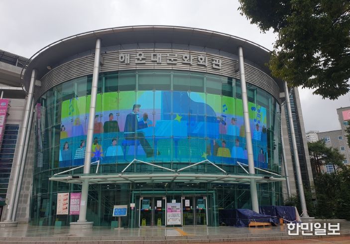 해운대문화회관