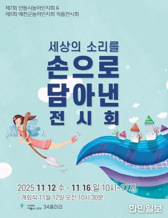 제7회 안동시농아인협회 작품전시회 개최 '세상의 소리를 손으로 담아낸 전시회'