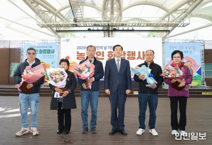 충주시, ‘2025 농업인 화합행사’ 성황리 개최