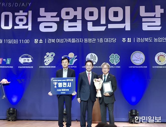 영천시는 11일 제30회 경상북도 농업인의 날 기념행사에서 2025년 경북 시‧군 농정평가 ‘최우수상’을 수상했다.