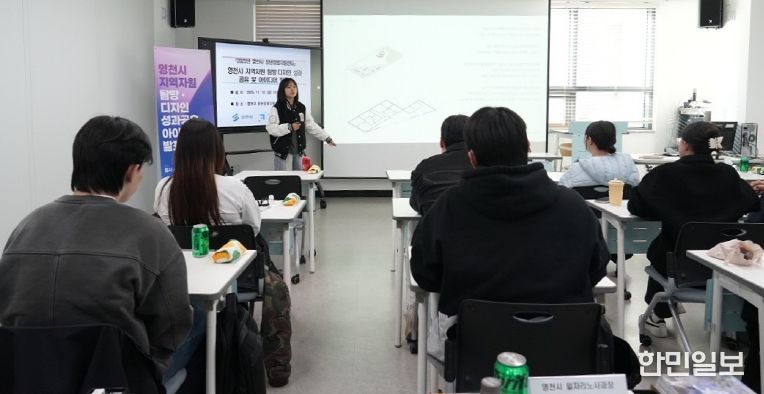 영천시 청년창업지원센터)는 지난 10일 센터 4층 교육장에서 ‘지역자원 탐방 디자인 성과공유 및 아이디어 발표회’를 개최했다.