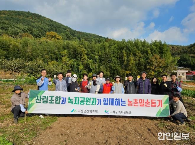 고성군 녹지공원과 · 고성군 산림조합, 가을철 농촌 일손돕기 지원