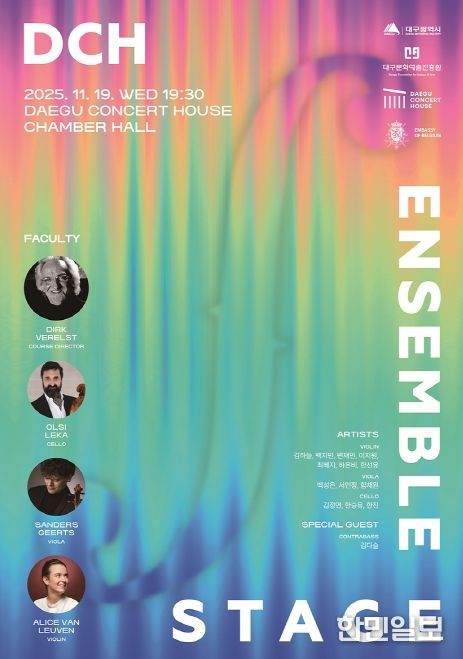 대구콘서트하우스 <DCH 앙상블 아카데미> 성과무대 개최