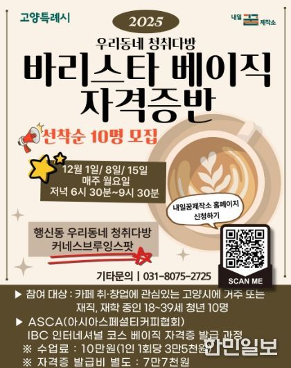 2025 우리동네 청취다방‘바리스타 베이직 자격증반’모집 안내문