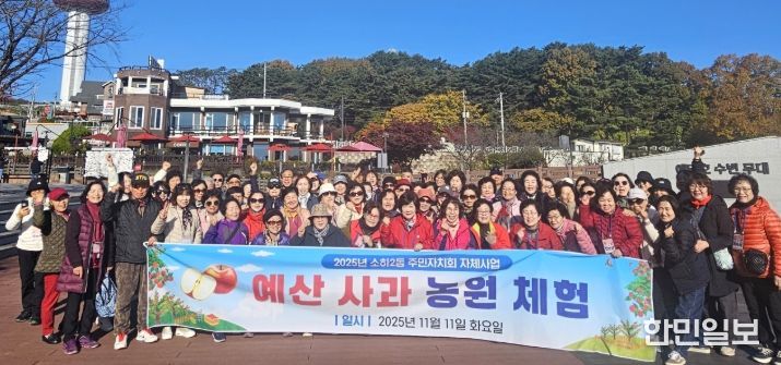 광명시 소하2동 주민자치회는 11일 소하2동 주민 70여 명과 함께 충남 예산군 일원에서 ‘예산 사과농장 체험’ 프로그램을 진행했다.