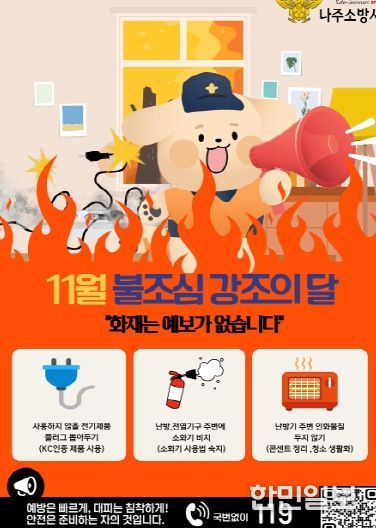 나주소방서, “11월은 불조심 강조의 달”맞아 화재 예방 당부