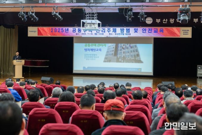 부산진구 공동주택 관리주체 방범 및 안전교육