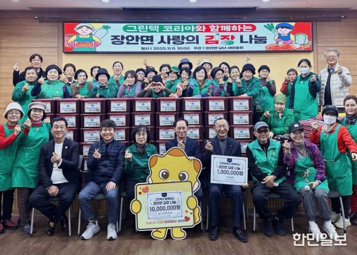 11일 2025년 장안면 사랑의 김장나눔 행사에서 참석자들이 기념촬영을 하고 있다