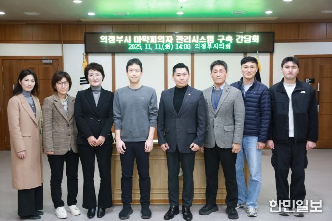 의정부시 김지호 의원, ‘마약피의자 관리시스템 구축’ 위한 기관 간담회 개최