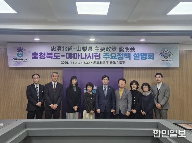 충청북도-야마나시현 주요정책 설명회