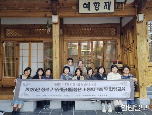 성북구, ‘우리동네돌봄단 소통워크숍·힐링교육’ 개최