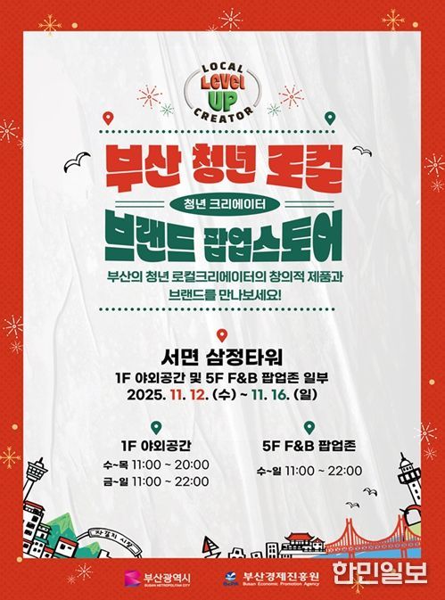 '2025 부산 청년 로컬 브랜드 팝업스토어' 개최