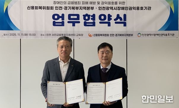 권오영 인천시장애인권익옹호기관장과 임채동 신용회복위원회 인천·경기북부지역본부장이 지난 11일 인천 서민금융통합지원센터 교육장에서 업무협약 후 기념 촬영을 하고 있다.