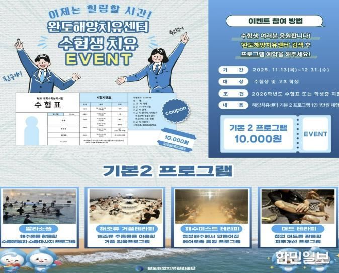 완도해양치유센터, 이제 치유하자! 수험생 이벤트 진행