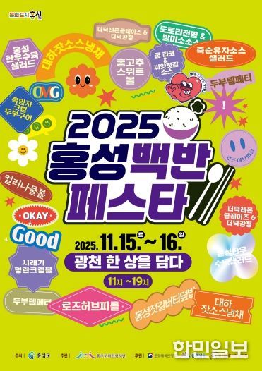 오는 15일부터 이틀간 2025 홍성백반페스타!
