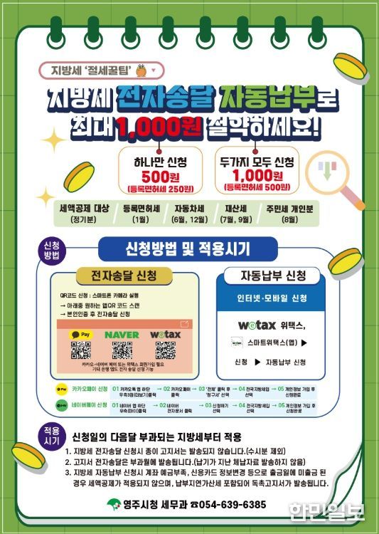 영주시, 지방세 자동납부·전자송달 서비스 도입