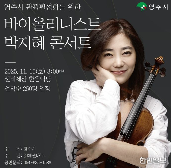 영주시, 세계적 바이올리니스트 박지혜 초청 공연