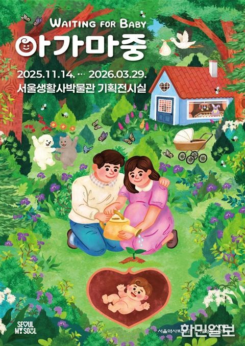 임신과 출생 문화를 다룬 특별전 '아가 마중' 포스터