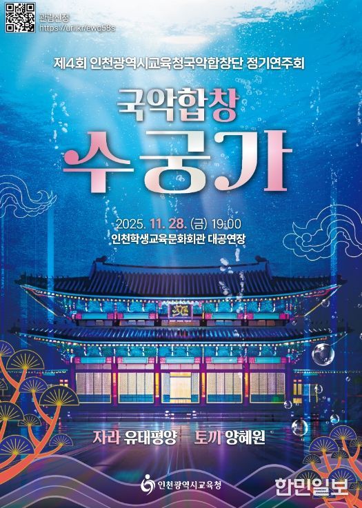 인천시교육청국악합창단 ‘국악합창 수궁가’ 정기연주회 운영