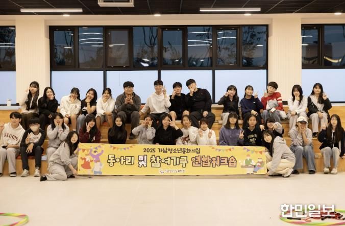 여주시 가남청소년문화의집 동아리 및 참여기구 연합워크숍 진행