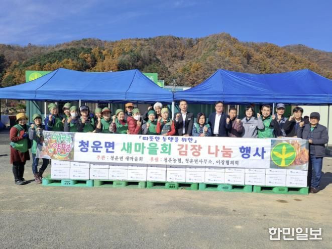 양평군 청운면 새마을지회, 사랑의 김장 나누기 행사 개최