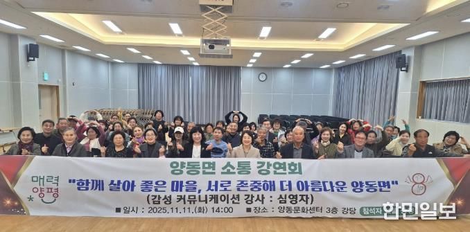 양평군 양동면, '소통강연회' 개최…함께 살아 좋은 마을 만들기