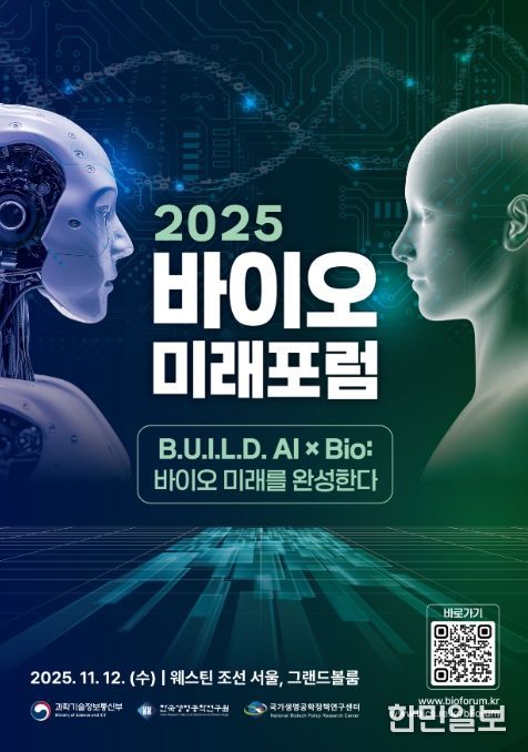 2025 바이오미래포럼 포스터
