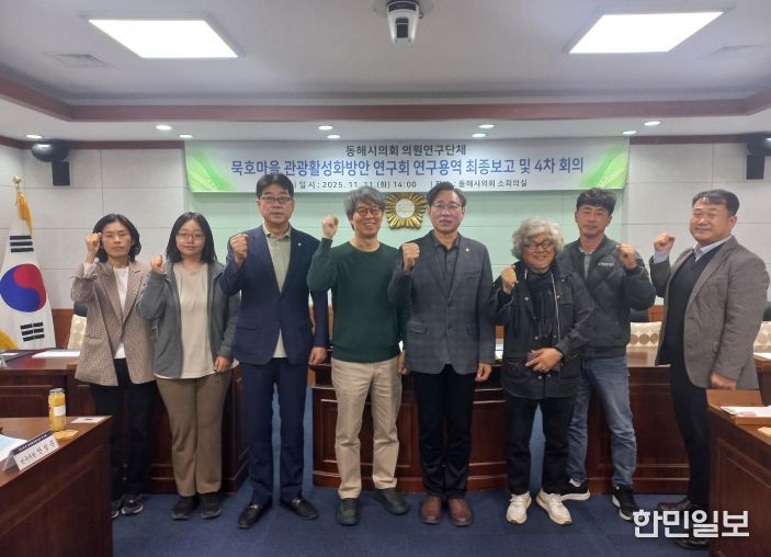 동해시의회 의원연구단체 ‘묵호마을 관광활성화방안 연구회’ 연구용역 최종보고 및 4차 회의 개최