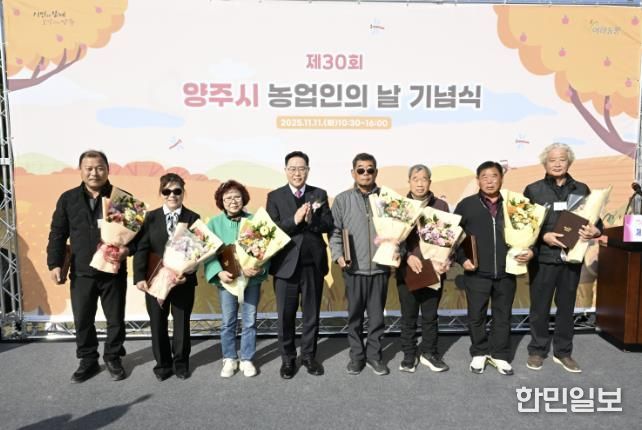 양주시, 제30회 농업인의 날 기념식 개최