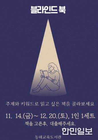 동해교육도서관, 2025년 ‘블라인드 북 특별대출’ 운영