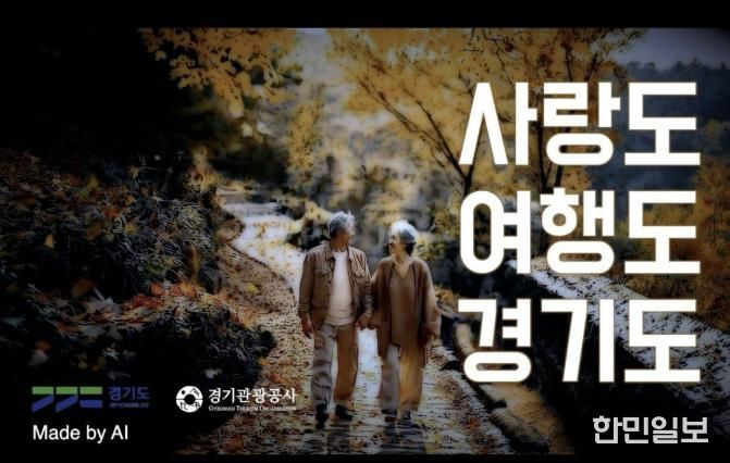 경기관광공사 AI 홍보영상