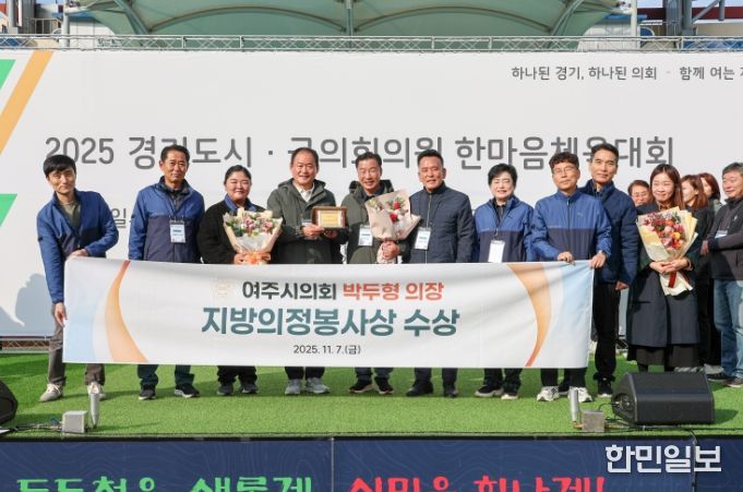 여주시의회 박두형 의장‘지방의정봉사상’ 수상