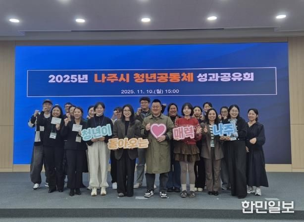 나주시가 지난 10일 ‘2025년 청년공동체 활성화사업 성과공유회’를 열어 본 사업에 참여한 청년들의 활동을 공유하고 유대감을 나누는 시간을 가졌다.