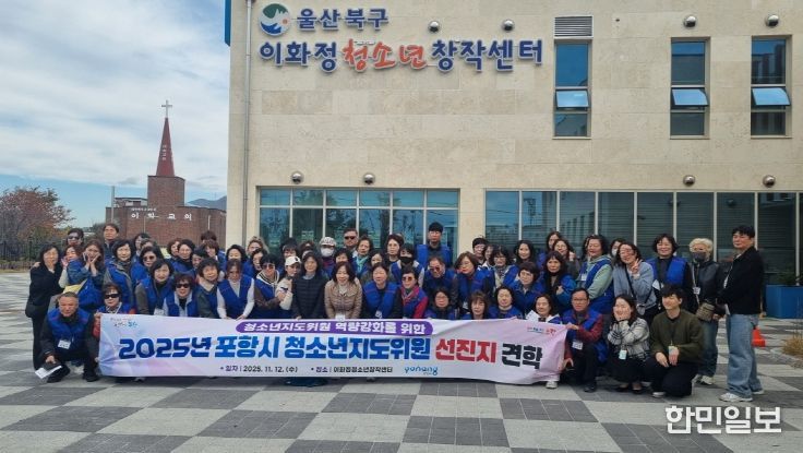 포항시는 12일 ‘2025년 포항시 청소년지도위원 선진지 견학’을 실시했다.