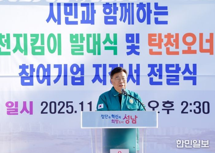 신상진 성남시장, ‘명품 탄천지킴이 발대식’ 참석