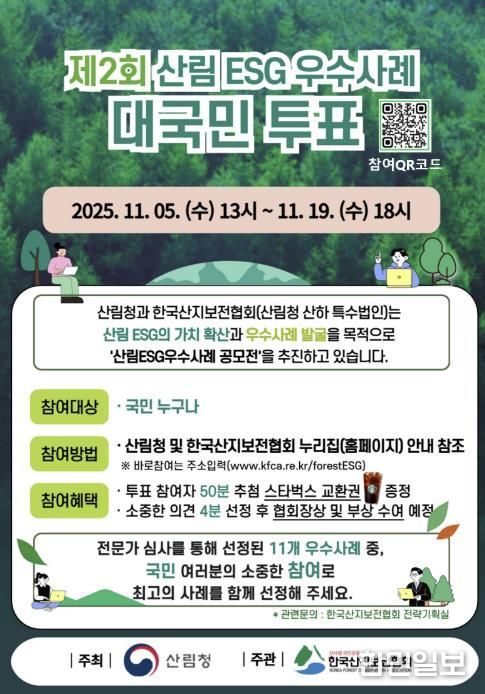 홍성 서부농산, 산림 ESG 우수사례 대국민투표 실시